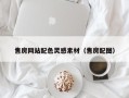 汉中售房网站配色灵感素材（售房配图）