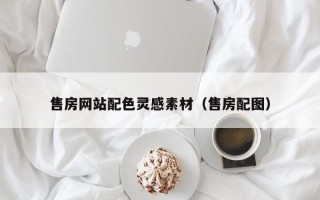 汉中售房网站配色灵感素材（售房配图）